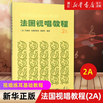 【新华书店旗舰店官网】法国视唱教程(2A) 视唱练耳基础教程 艺术音乐类书籍 人民音乐出版社 正版包邮 预售
