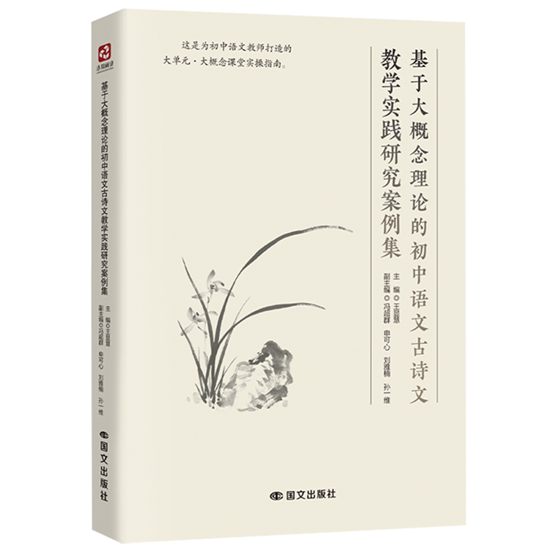 基于大概念理论的初中语文古诗文教学实践研究案例集