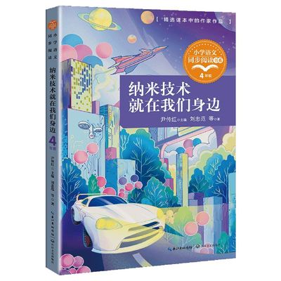 纳米技术就在我们身边 四年级上册小学语文同步阅读书系课本中的作家作品系列 4年级上学期小学生课外阅读书籍 长江文艺出版社