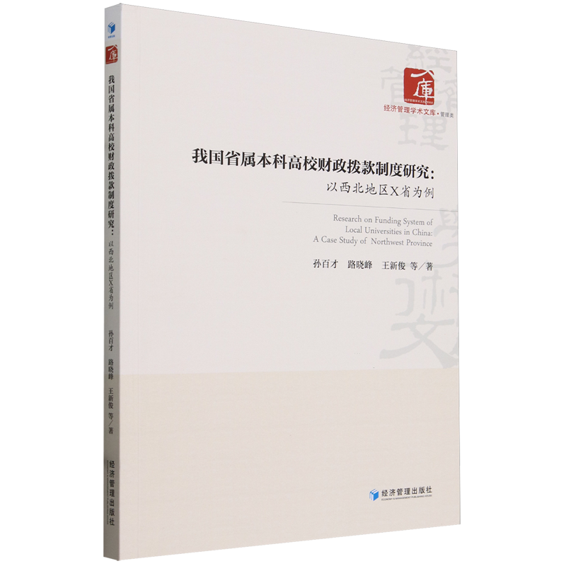 我国省属本科高校财政拨款制度研究:以西北地区X省为例