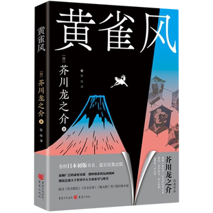 畅销书排行榜 黄雀风 重庆出版 社 正版 浙江新华书店旗舰店 包邮