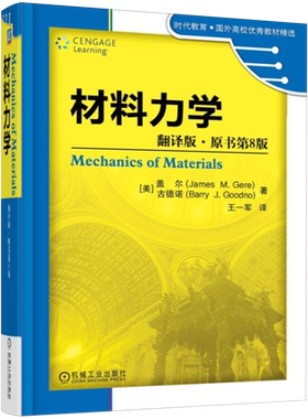 材料力学:翻译版.原书第8版
