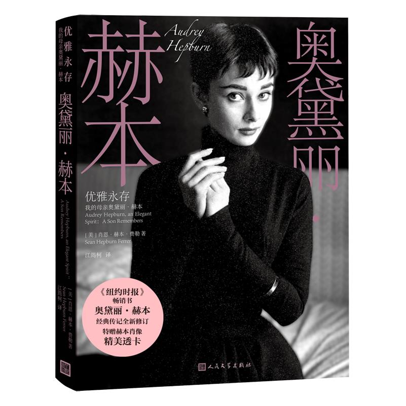 优雅永存【我的母亲奥黛丽·赫本】经典传记全新修订长子申请回忆 人民文学出版社正版书籍 浙江新华书店旗舰店官网包邮