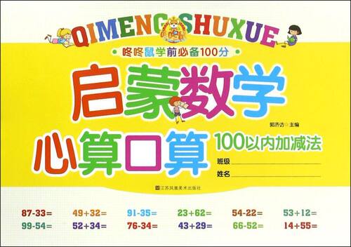 启蒙数学心算口算(100以内加减法)/咚咚鼠学前必备100分