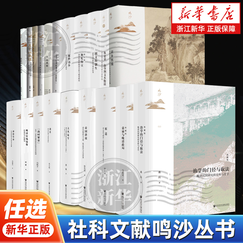 【任选】鸣沙丛书全套20册 鼎革神器有命大风起兮立干以扶枝风骨兴寄化身万千居乡怀国猛将还乡种瓜得豆煮海成聚原道战时繁荣