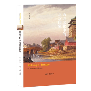 西方文化中 北京印象