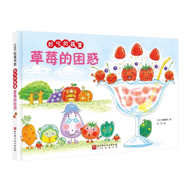 好吃的蔬菜：草莓的困惑 3-4-5-6-8岁儿童绘本老师幼儿园小学生课外书籍阅读 父母与孩子的睡前亲子阅读 新华正版 - 实物图