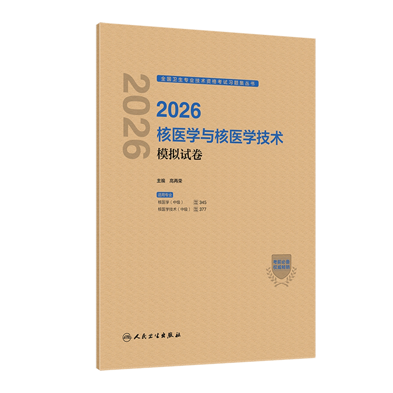 2026核医学与核医学技术模拟试卷