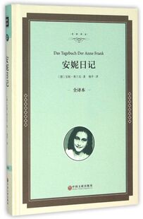 名家译丛 精 安妮日记 全译本