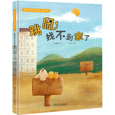 跳鼠找不到家了
