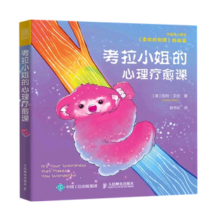 刺猬姊妹篇治愈系心理学 柔软 心理疗愈课 考拉小姐
