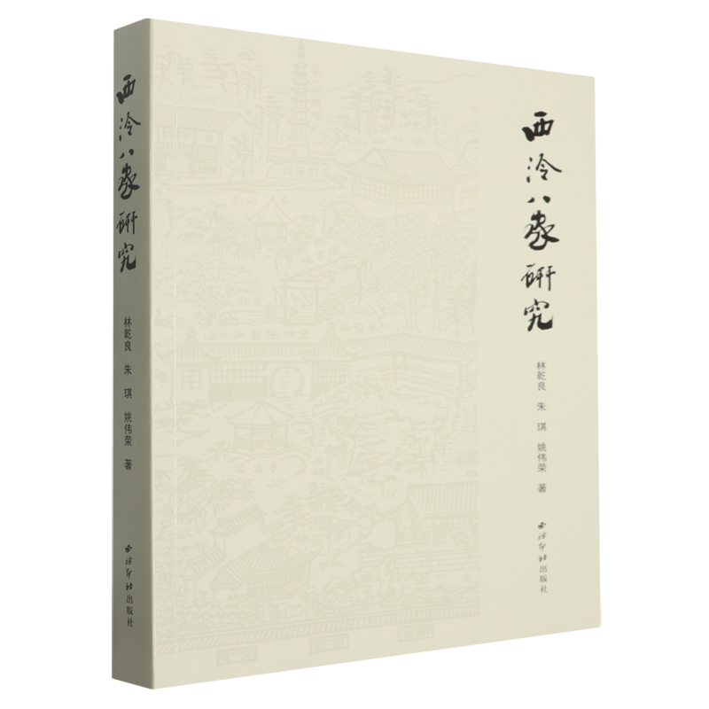 西泠八家研究