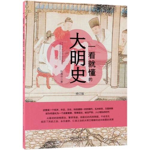 一看就懂的大明史(修订版)