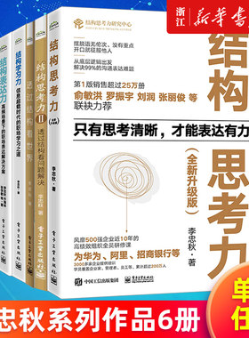【多册任选】正版包邮 结构思考力123 透过结构看问题解决透过结构看世界 结构学习力+表达力+工作法 李忠秋著 新华书店旗舰店