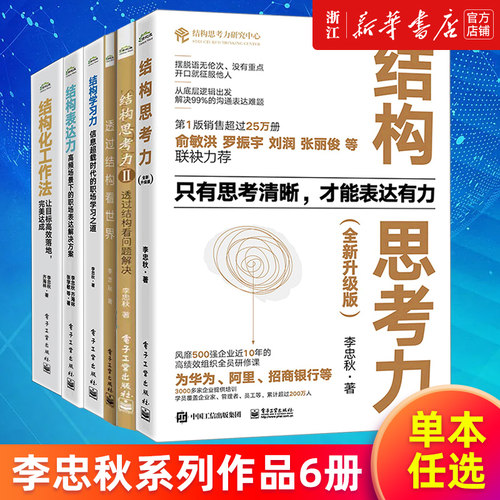 【多册任选】正版包邮 结构思考力123 透过结构看问题解决透过结构看世界 结构学习力+表达力+工作法 李忠秋著 新华书店旗舰店