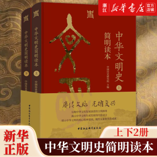 中华文明史简明读本全两册 中国历史研究院主编 从文明起源一直论述到新时代的文明史读本 中国社会科学出版社 新华书店正版包邮