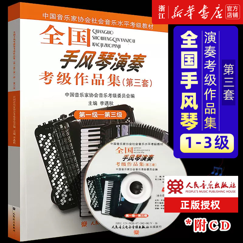 任选】全国手风琴演奏考级作品集第1级-第10级 (附光盘) 第3套 中国音乐家协会社会音乐水平考级教材 正版包邮