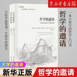 正版 北京大学出版 包邮 邀请系列丛书 哲学入门书哲学通俗读物 哲学 邀请 社 大学 新华书店旗舰店官网