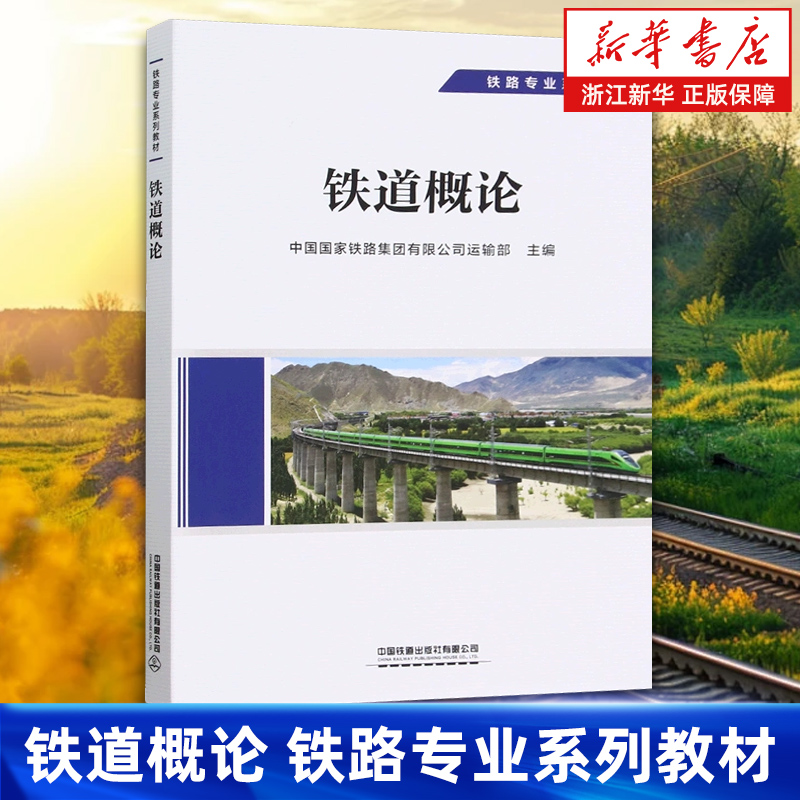 【新华书店旗舰店】铁道概论 中国国家铁路集团有限公司运输部 正版书籍