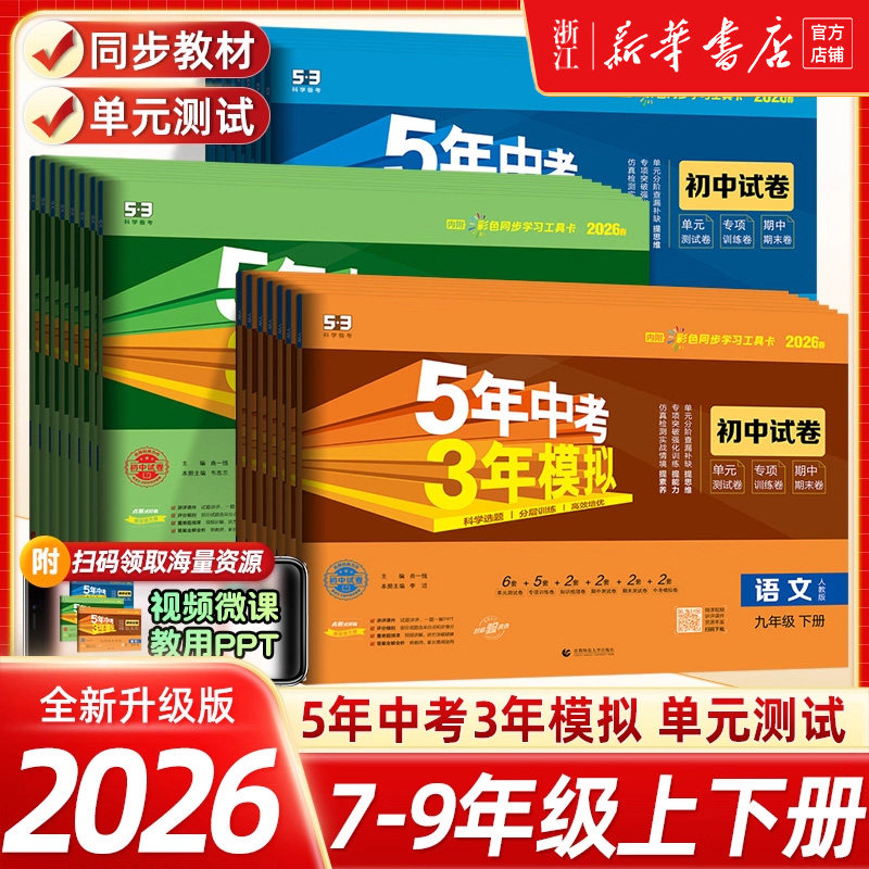 2026春/2025秋五年中考三年模拟七年级上册下册八九上下册试卷测试卷全套初中53数学英语语文物理化学政治历史地理人教版浙教版