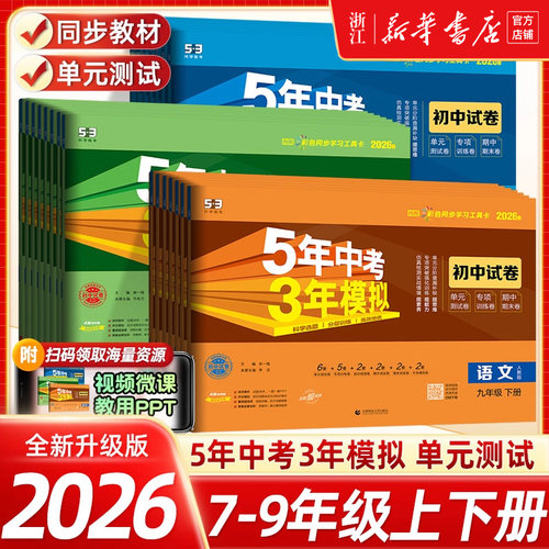 2026春/2025秋五年中考三年模拟七年级上册下册八九上下册试卷测试卷全套初中53数学英语语文物理化学政治历史地理人教版浙教版