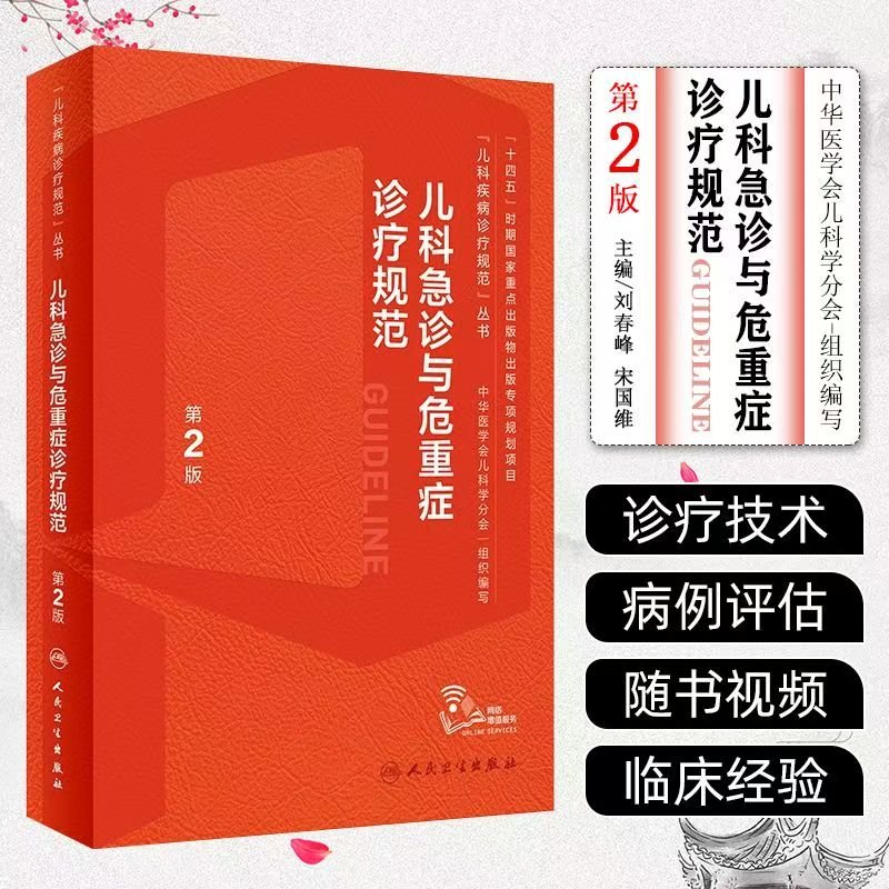 儿科急诊与危重症诊疗规范第2版儿童新生儿实用抢救常规和流程护理急救电子医嘱肾脏疑难症状鉴别检测复苏罕见病临床指导手册书籍
