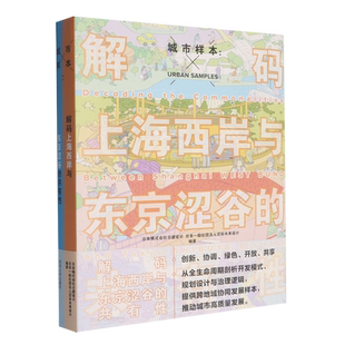 城市样本:解码上海西岸与东京涩谷的共有性
