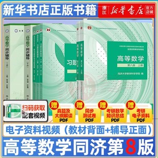 高等数学同济八版上下册同济大学第8版第7版高数教材高等教育出版社大一新生高等数学教材大学数学教材教科书考研数学教材辅导用书