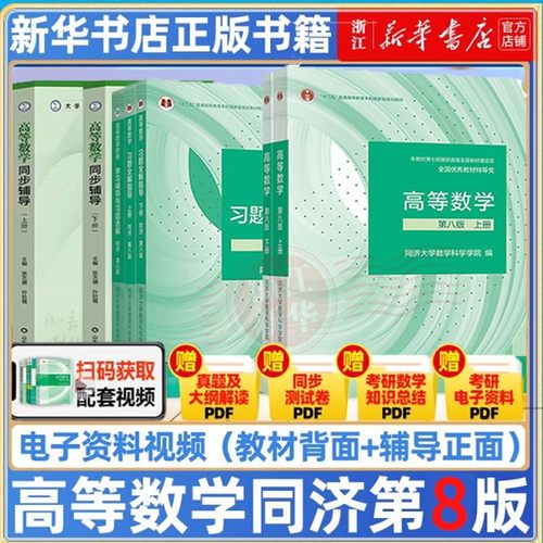 高等数学同济八版上下册同济大学第8版第7版高数教材高等教育出版社大一新生高等数学教材大学数学教材教科书考研数学教材辅导用书