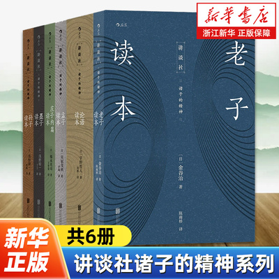 【任选】讲谈社诸子的精神系列全6册 老子+论语+孟子+墨子+孙子+庄子内篇读本 中华经典诸子百家思想注译和解读
