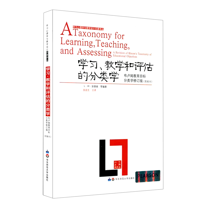 学习教学和评估的分类学(布卢姆教育目标分类学修订版简缩本)/学习心理学与教学设计名著译丛