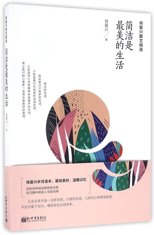 简洁是*美的生活(肖复兴散文精选)