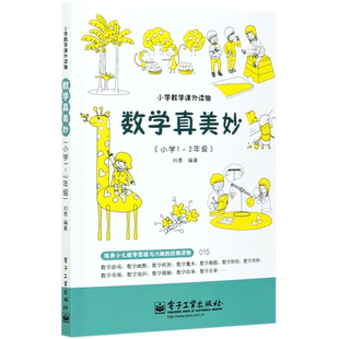 数学真美妙 全3册 一年级二三四五六年级小学数学课外阅读书 小学趣味数学 小学数学辅导书 小学数学知识大全 小学数学思维训练
