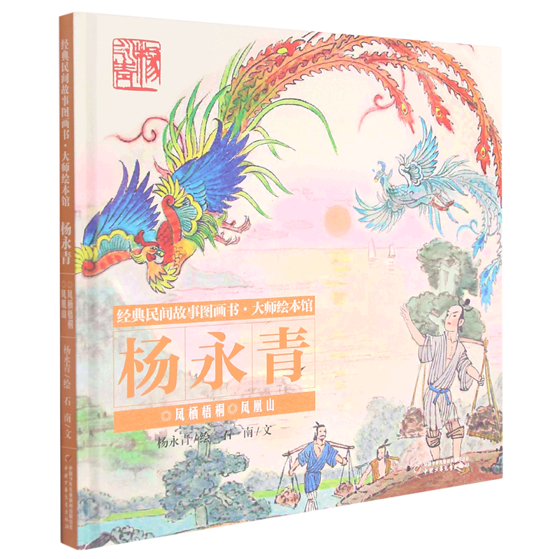 凤栖梧桐凤凰山(精)/经典民间故事图画书大师绘本馆