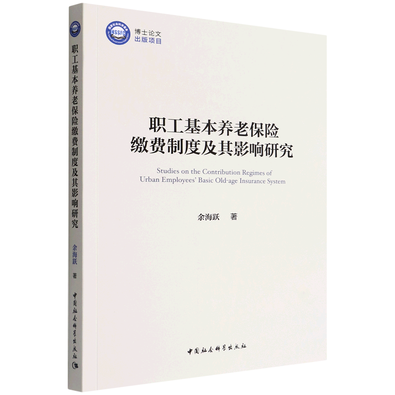 职工基本养老保险缴费制度及其影响研究-封面