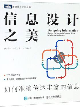 信息设计之美(如何准确传达丰富的信息)/图灵交互设计丛书