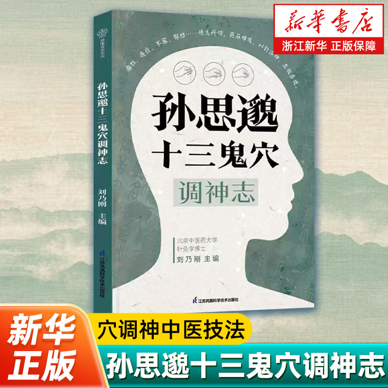 【新华书店旗舰店】孙思邈十三鬼穴调神志 施针次第 取穴有序 安神志 调脏腑 清邪热 急救调理保健 一书贯通 正版书籍