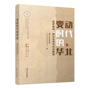 变动时代的华北(经济结构民众生活与社会转型)/南开大学中外文明交叉科学中心集刊/华北历史研究书系
