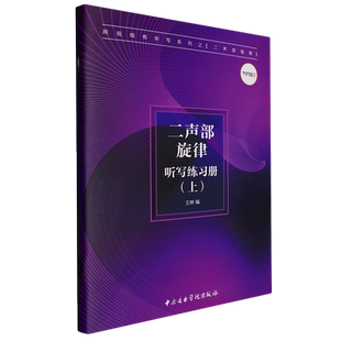 二声部旋律听写练习册(上)/用视唱练听写系列