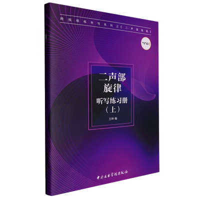 二声部旋律听写练习册(上)/用视唱练听写系列