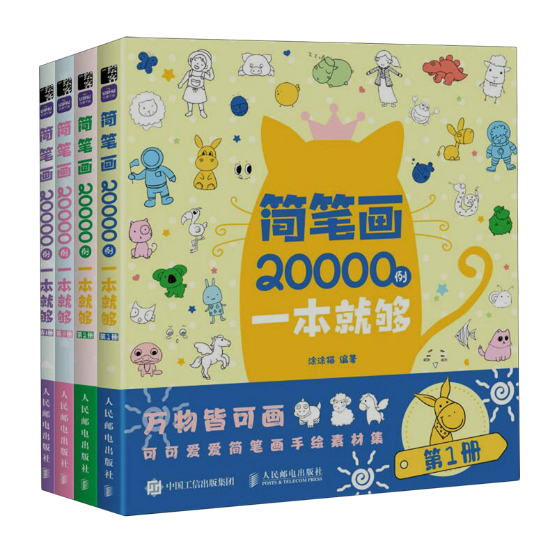 共4册 简笔画20000例一本就够怎么看?