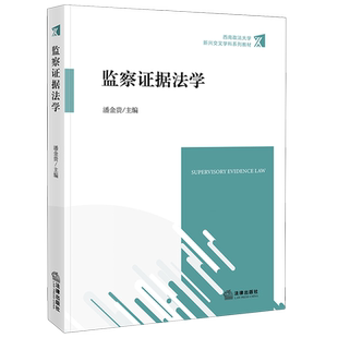 2025新书监察证据法学9787524406051法律出版社法律法规条例法律书籍读物