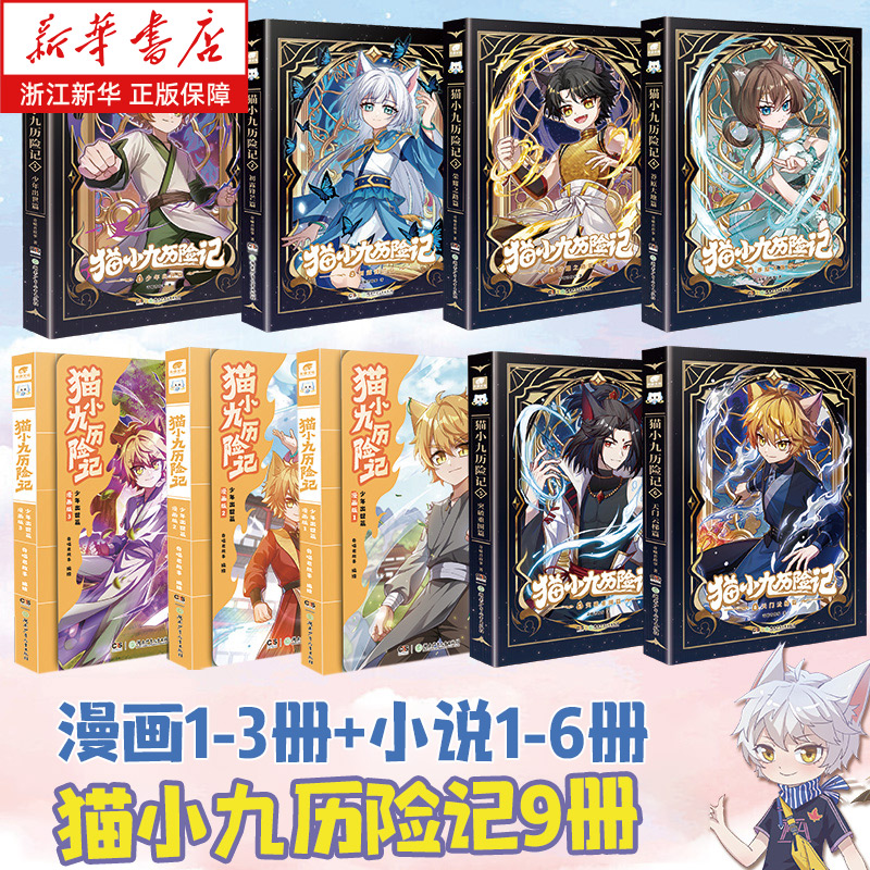 赠人物卡】猫小九历险记漫画书少年出世篇全集3册正版 奇喵君猫小九漫画书故事奇幻冒险小说书籍猫七夜之御龙少年小学生课外书阅读