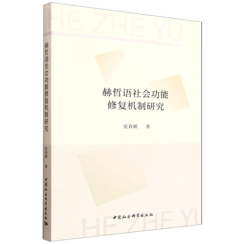 赫哲语社会功能修复机制研究