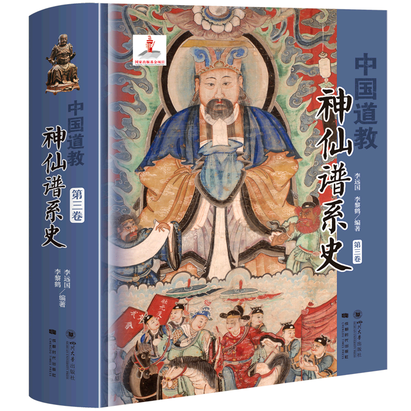 中国道教神仙谱系史.第三卷