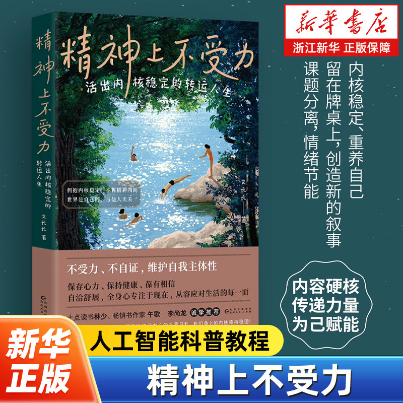 精神上不受力:活出内核稳定的转运人生 给当代年轻人的成长疗愈哲思书 精神内耗者救星 成长励志人生哲学书籍图片