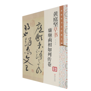 黄庭坚草书:廉颇蔺相如列传卷
