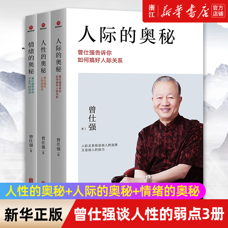 【任选】曾仕强说人生奥秘全3册 人际的奥秘+人性的奥秘+情绪的奥秘 曾仕强告诉你如何搞好人际关系提高情商社交技巧沟通成功励志