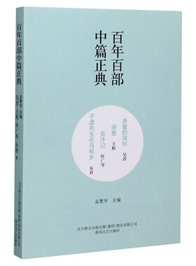 亲爱的深圳哭麦豆汁记子虚先生在乌有乡/百年百部中篇正典