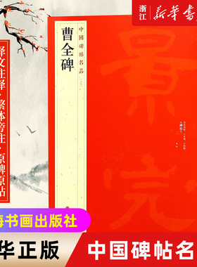 任选】中国碑帖名品套装4册 隶书4本 曹全碑+张迁碑+礼器碑+乙瑛碑 释文注释繁体旁注毛笔书法字帖碑帖临摹帖练习 正版包邮